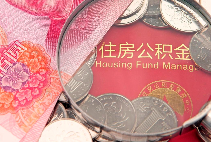 湛江公积金的封存和提（公积金封存提取什么意思）
